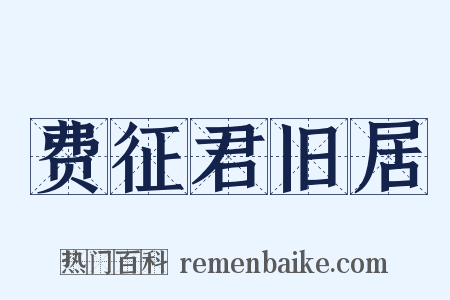 费征君旧居是什么意思的图片
